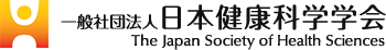 日本健康科学学会 | the Japan Society of Health Sciences