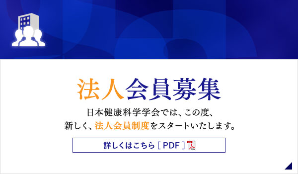 日本健康科学学会法人会員募集