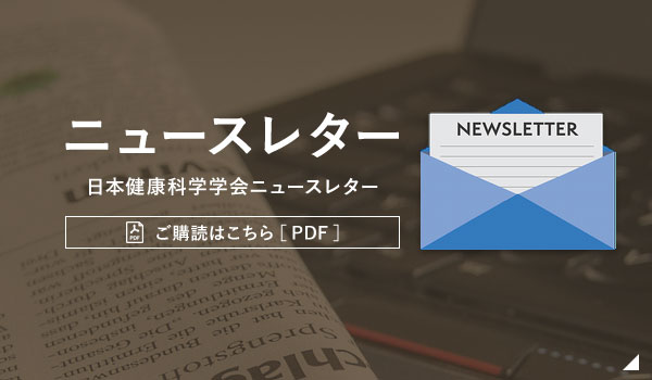 日本健康科学学会ニュースレター