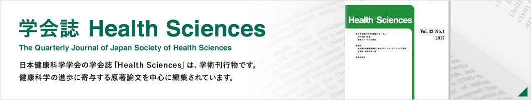 日本健康科学学会誌 Health Sciences