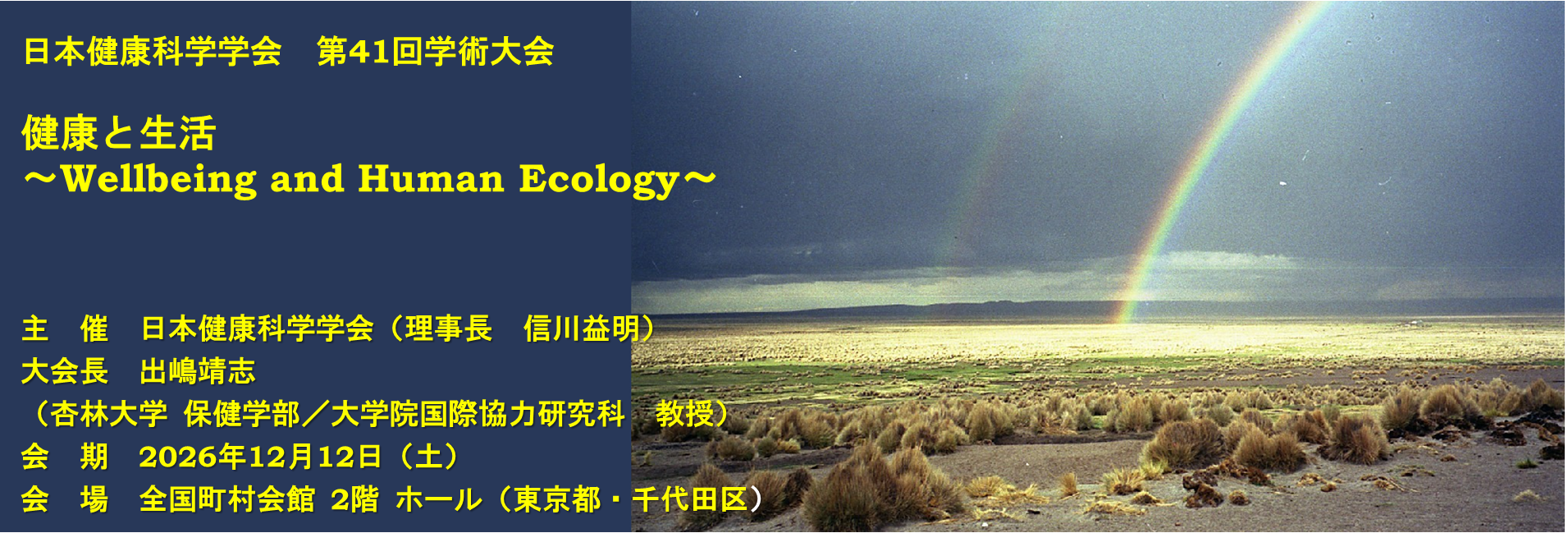 第41回学術大会了